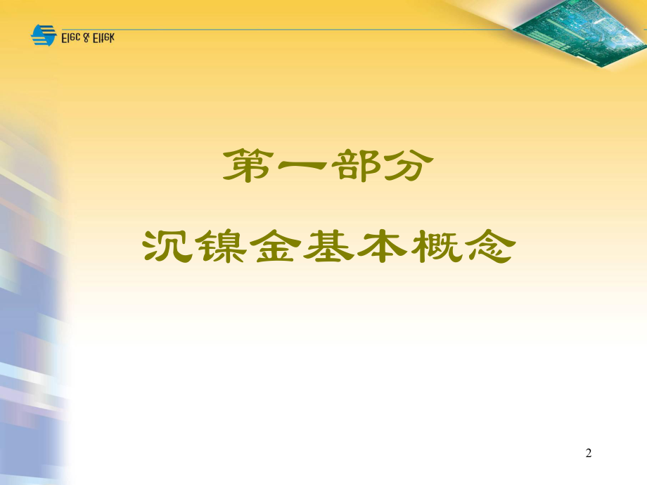 PCB沉金工艺介绍解析.ppt_第2页