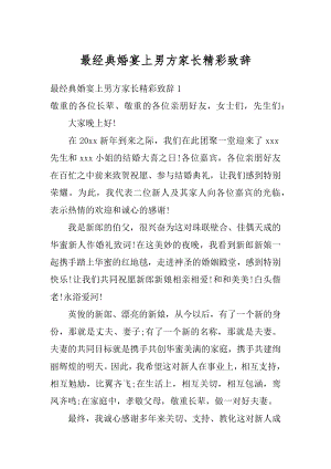 最经典婚宴上男方家长精彩致辞精选.docx