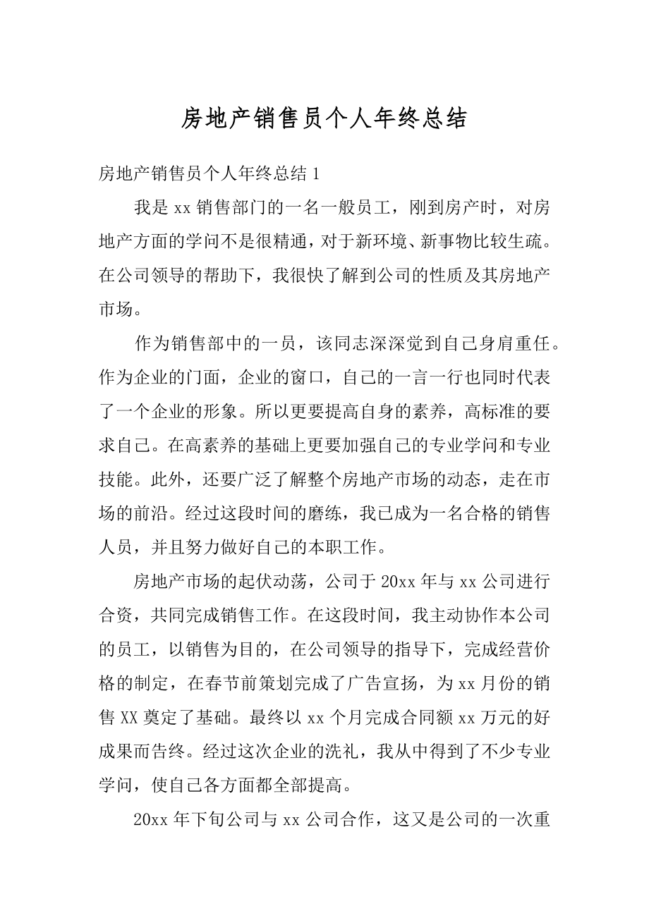 房地产销售员个人年终总结精选.docx_第1页