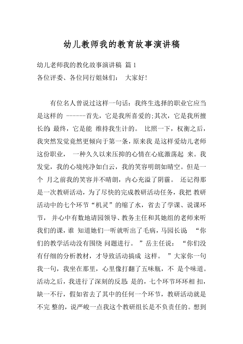 幼儿教师我的教育故事演讲稿精选.docx_第1页