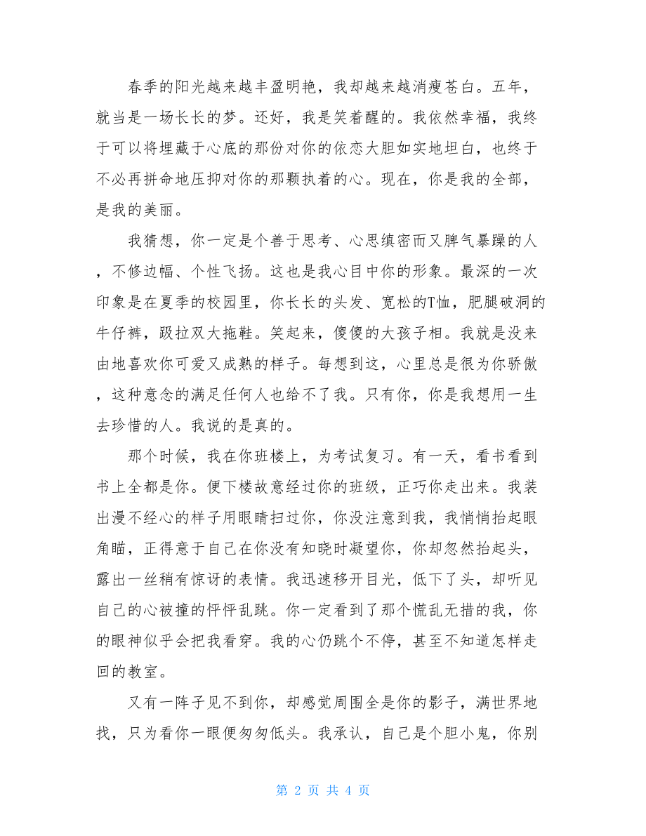 一封感人的暗恋情书 一封经典的暗恋情书.doc_第2页