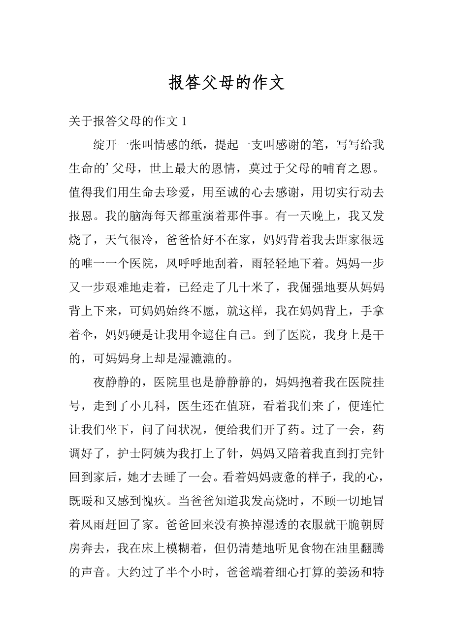 报答父母的作文汇总.docx_第1页