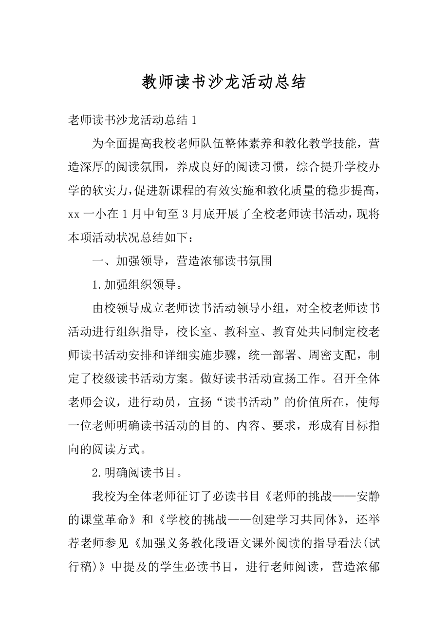 教师读书沙龙活动总结精编.docx_第1页