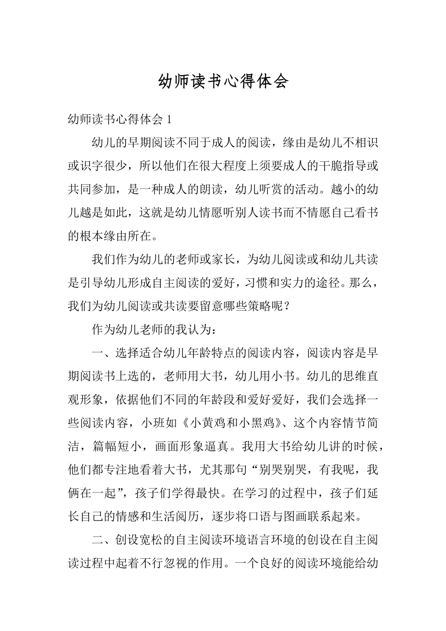 幼师读书心得体会范文.docx_第1页