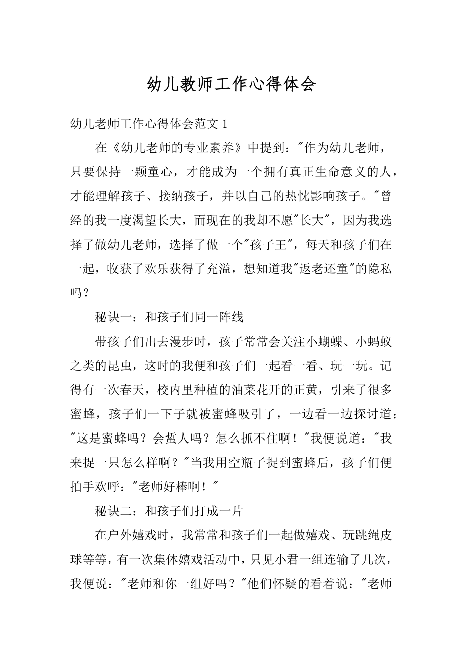 幼儿教师工作心得体会精选.docx_第1页