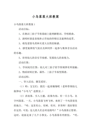 小鸟落落大班教案汇编.docx