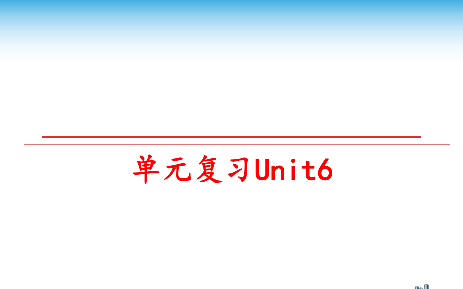 最新单元复习Unit6幻灯片.ppt_第1页