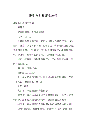 开学典礼教师主持词精编.docx