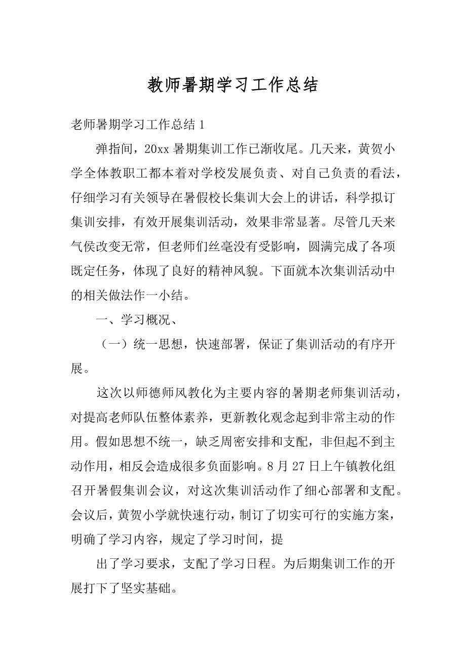 教师暑期学习工作总结优质.docx_第1页