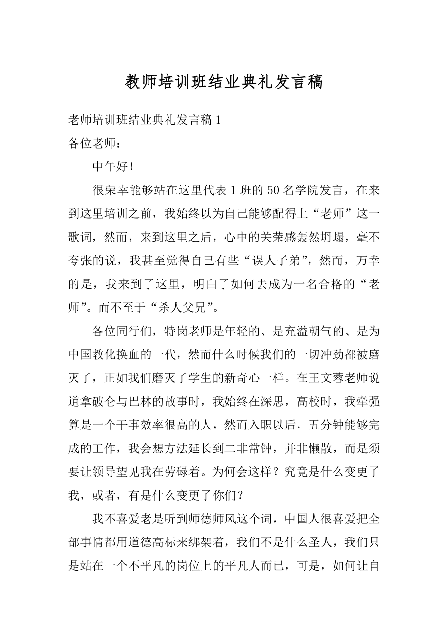 教师培训班结业典礼发言稿精品.docx_第1页