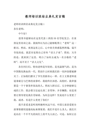 教师培训班结业典礼发言稿精品.docx