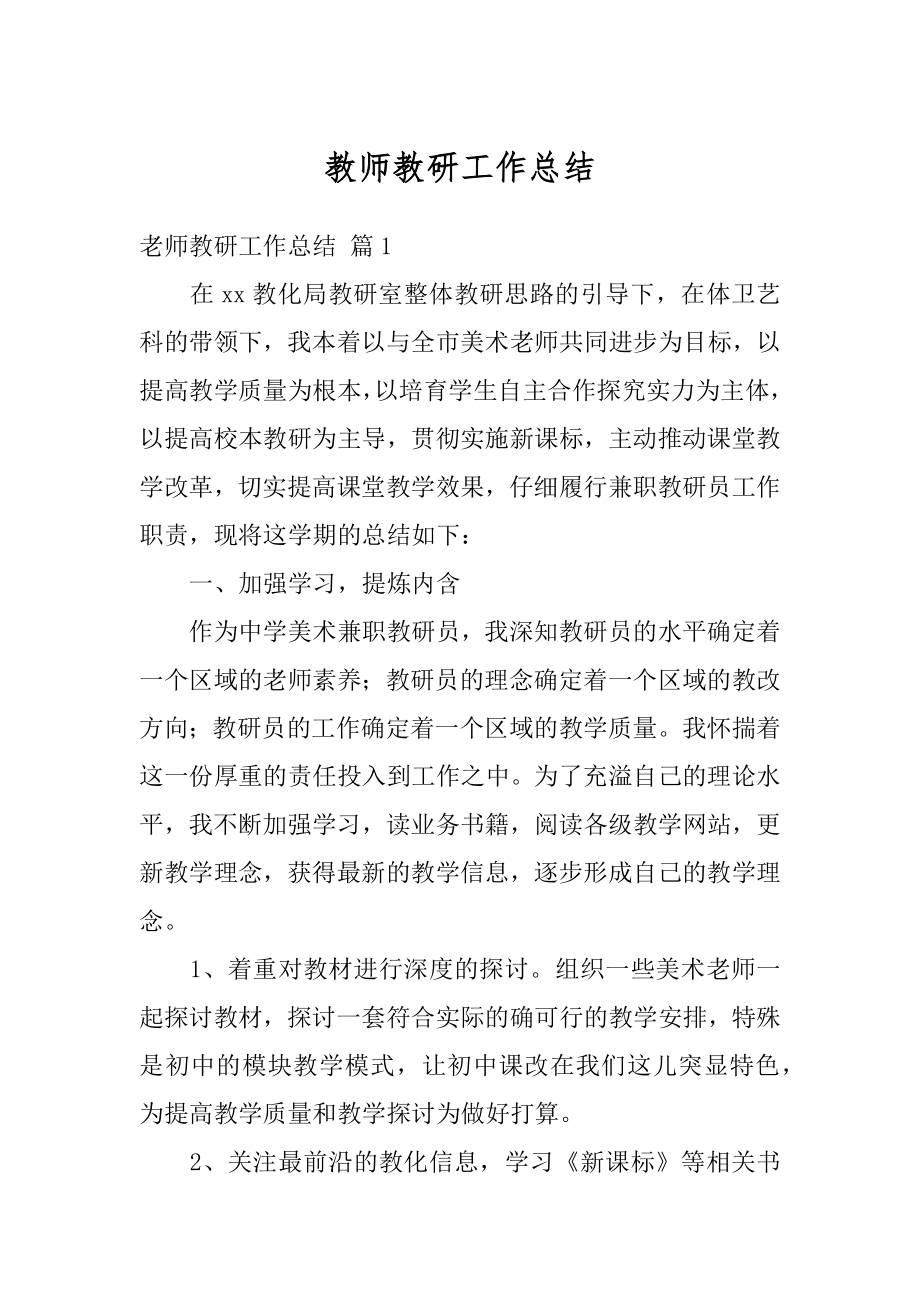 教师教研工作总结范本.docx_第1页