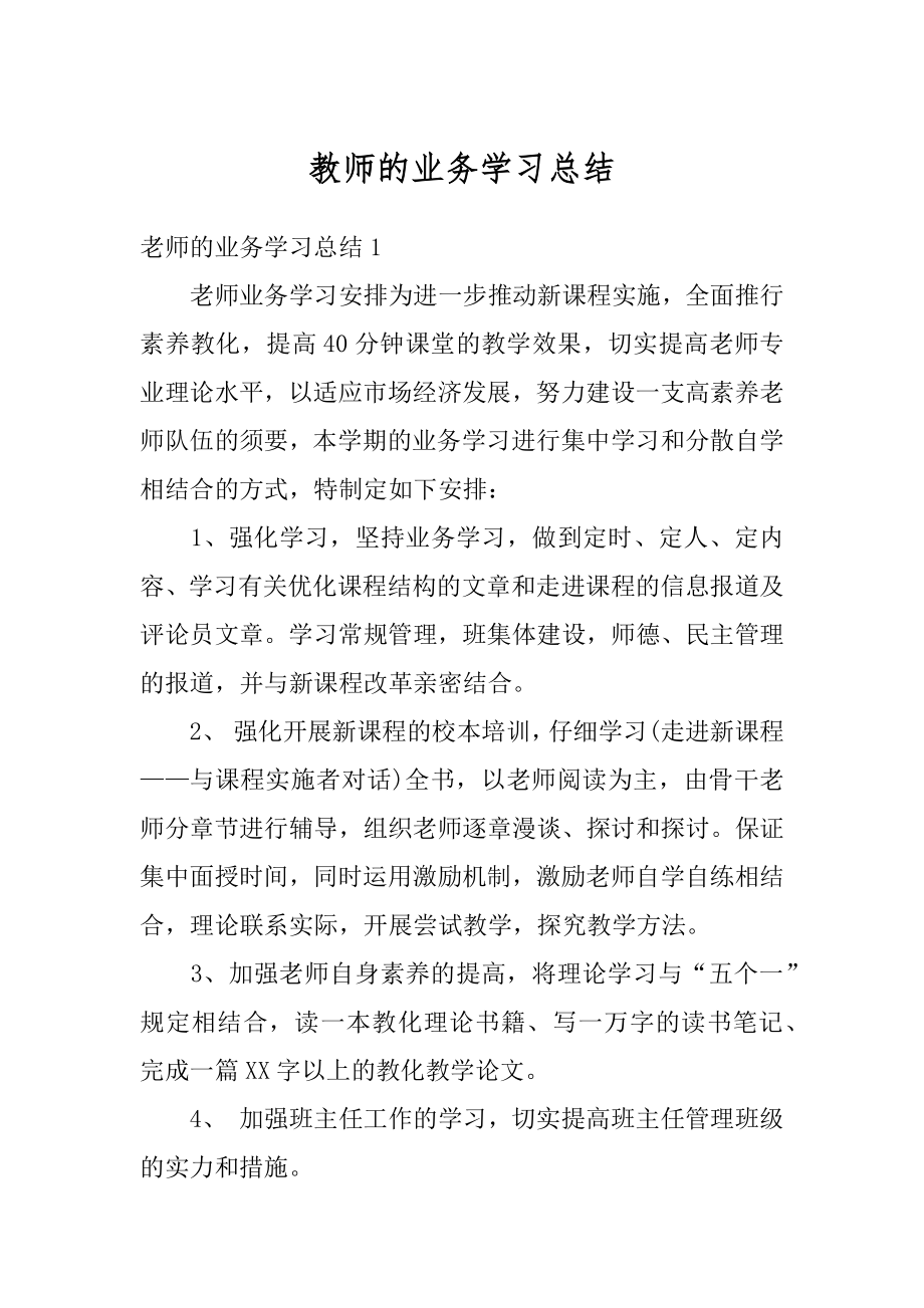 教师的业务学习总结精品.docx_第1页