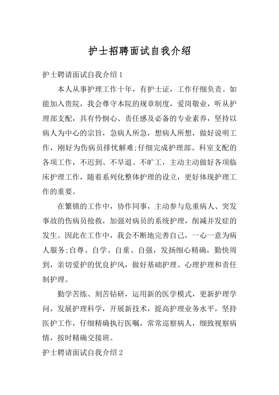 护士招聘面试自我介绍例文.docx_第1页