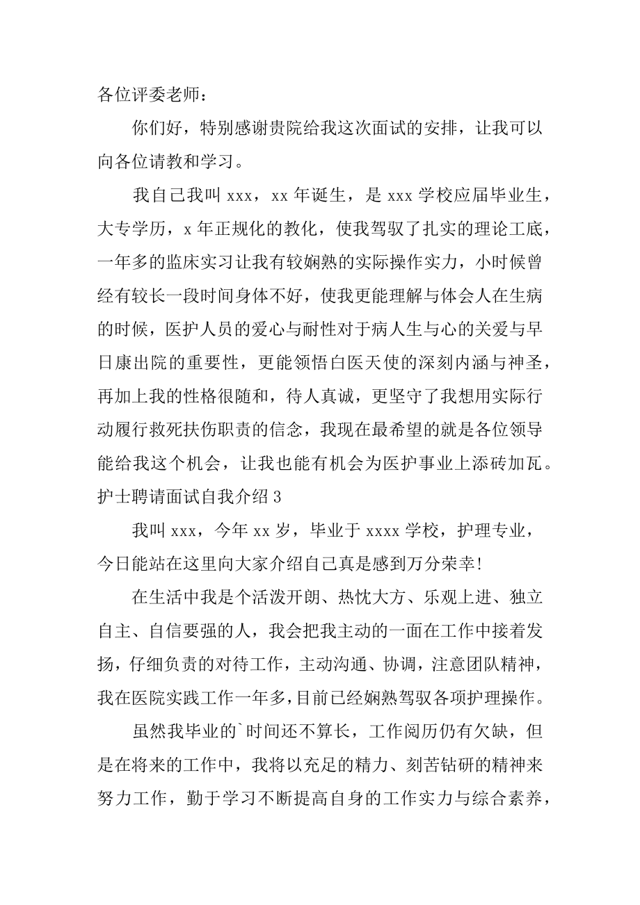 护士招聘面试自我介绍例文.docx_第2页