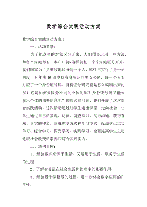 数学综合实践活动方案优质.docx