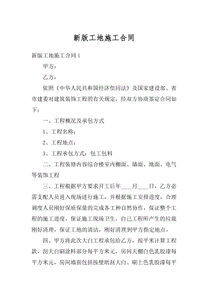 新版工地施工合同精编.docx