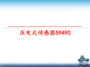 最新压电式传感器59490PPT课件.ppt