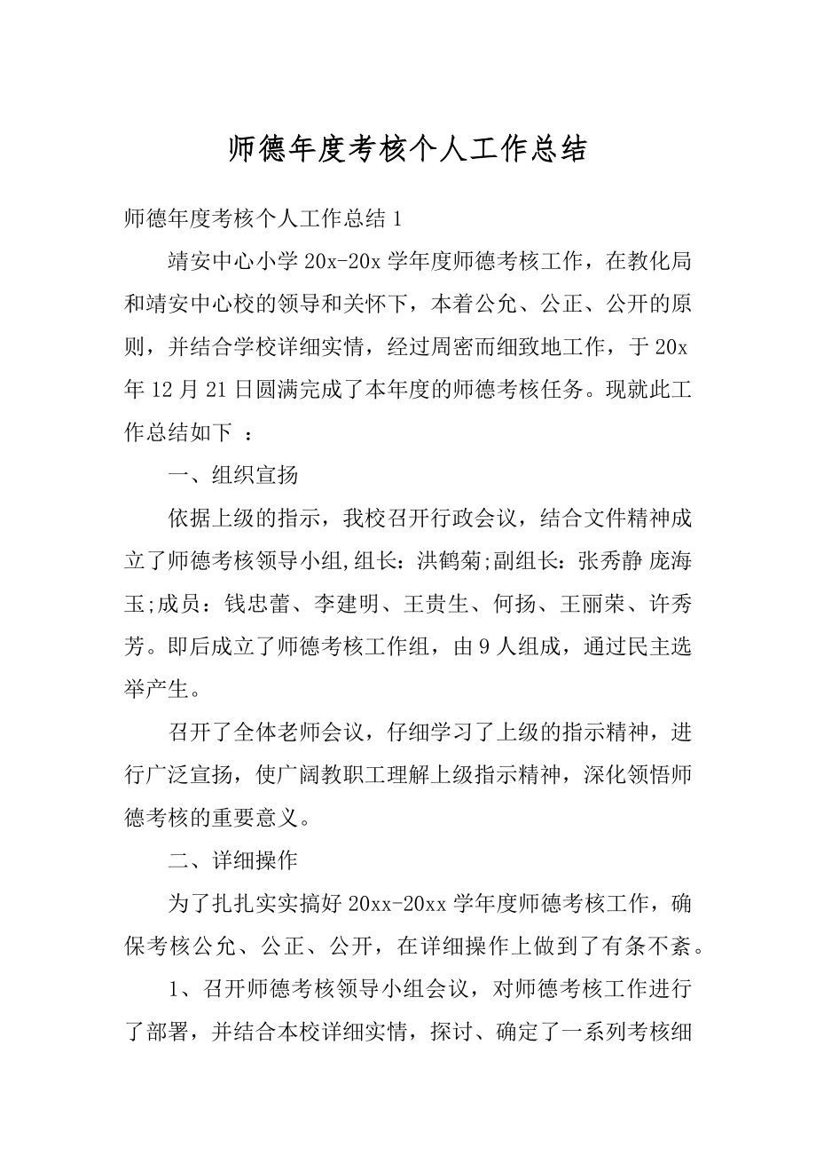 师德年度考核个人工作总结最新.docx_第1页