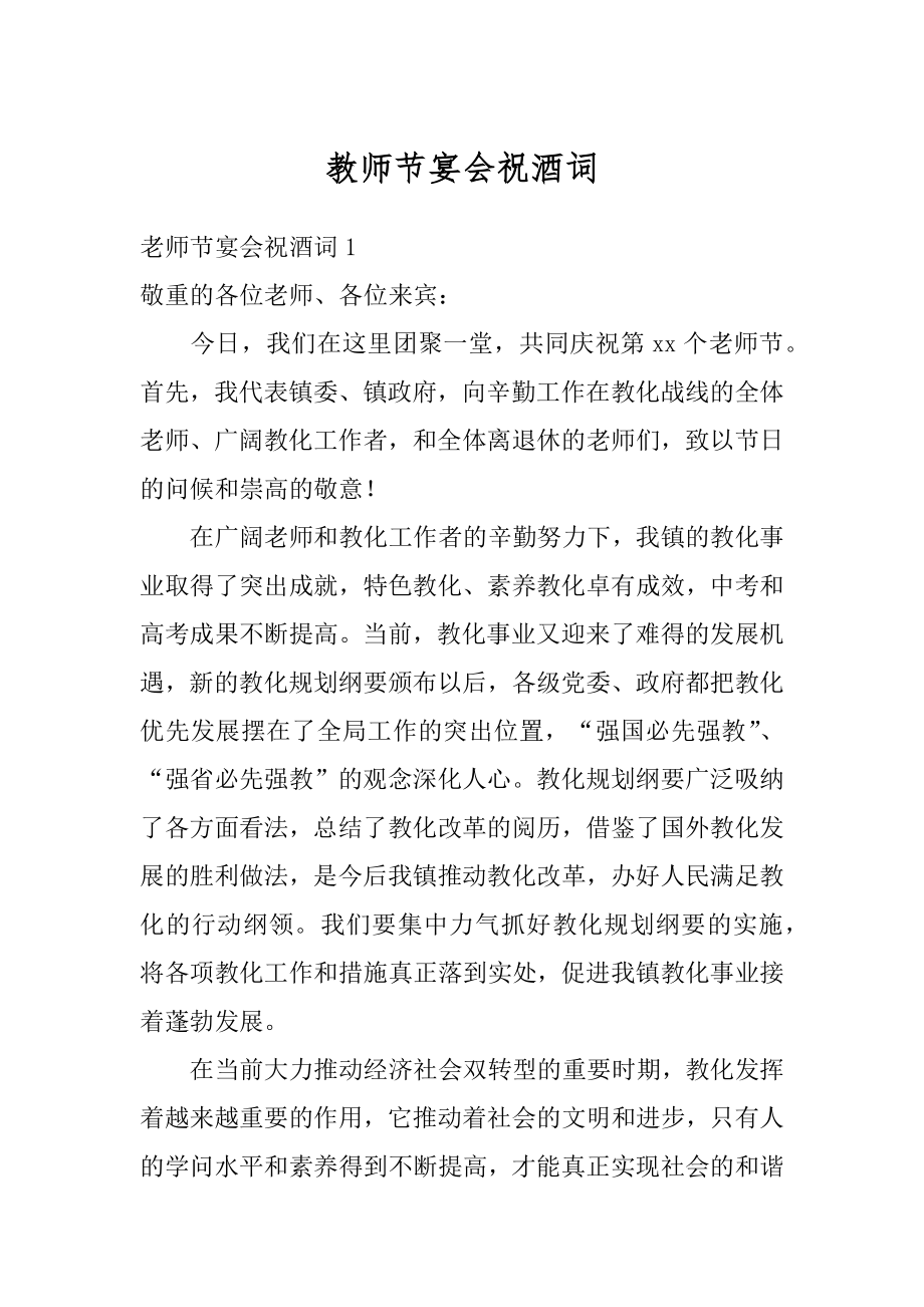 教师节宴会祝酒词汇编.docx_第1页