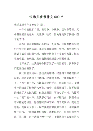 快乐儿童节作文600字最新.docx