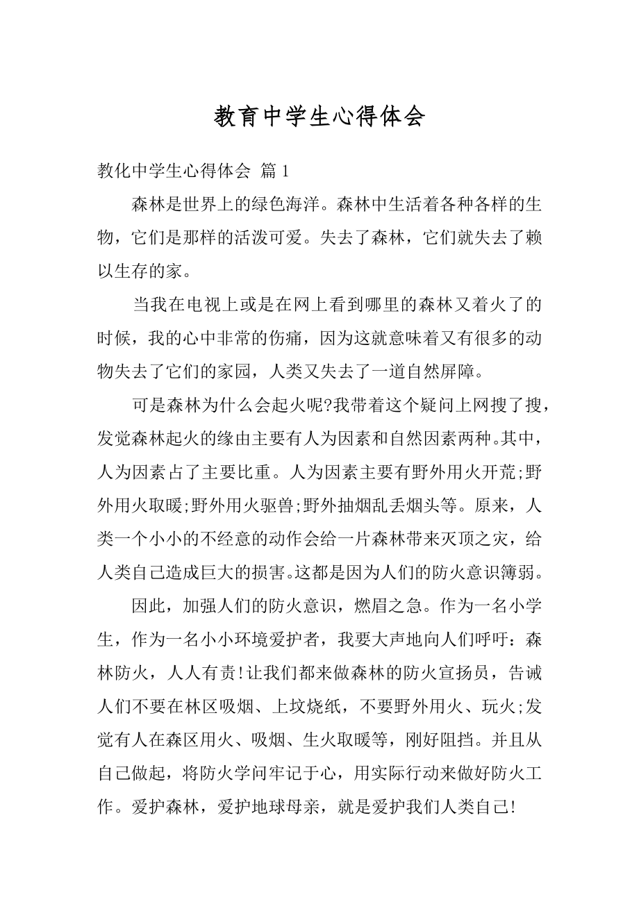 教育中学生心得体会最新.docx_第1页