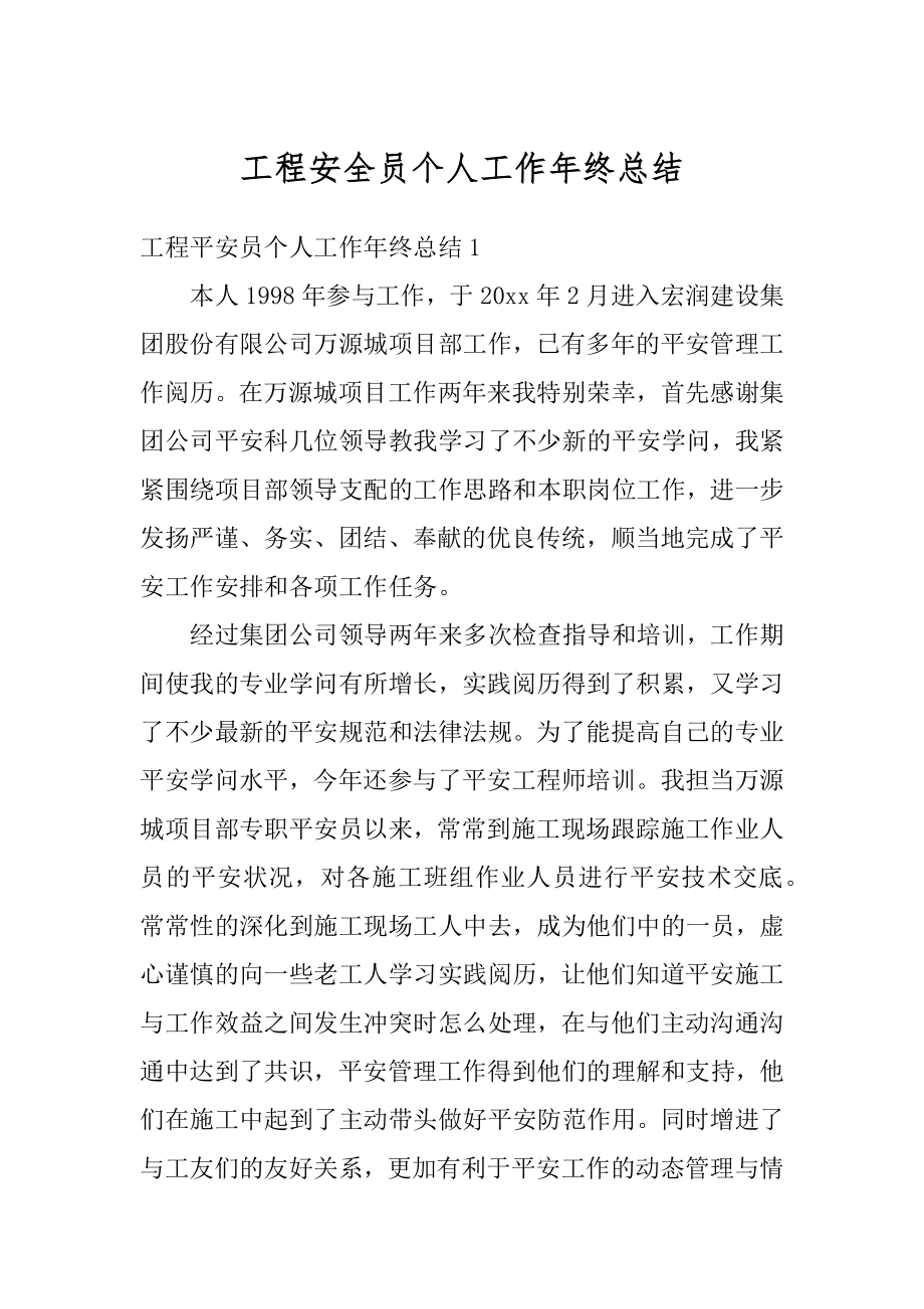 工程安全员个人工作年终总结汇总.docx_第1页