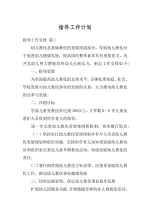 指导工作计划精选.docx