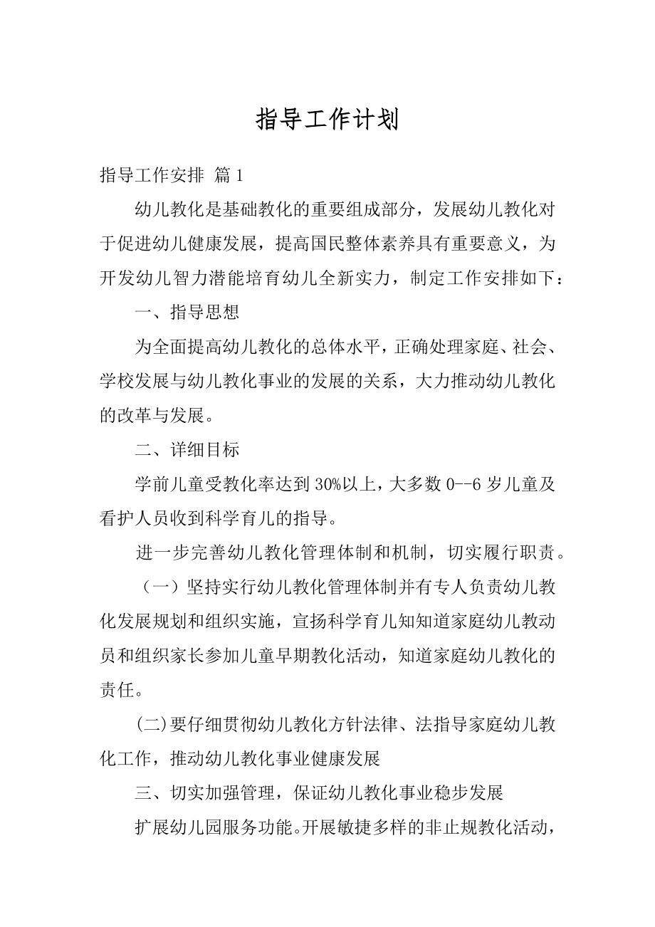 指导工作计划精选.docx_第1页