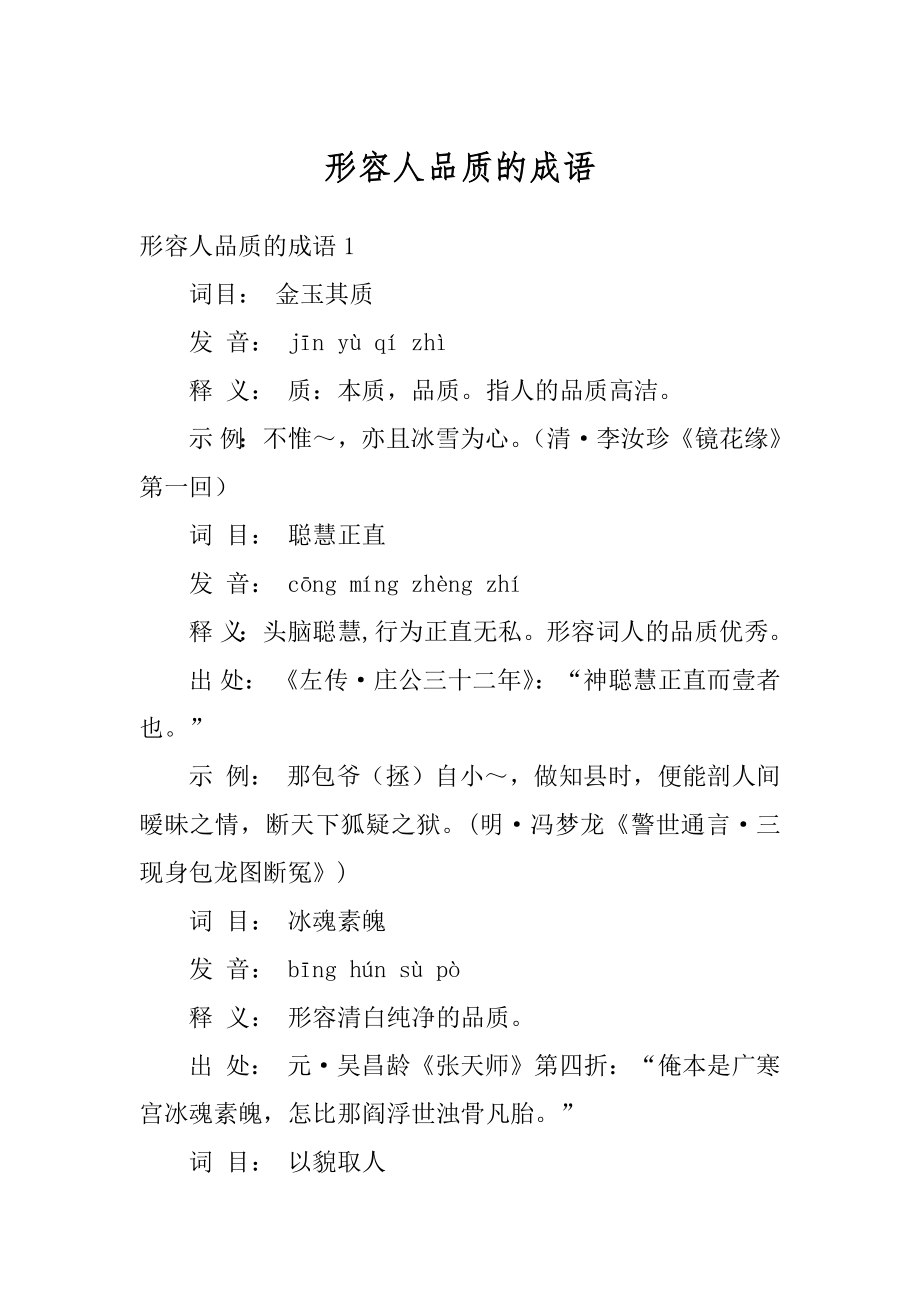 形容人品质的成语范例.docx_第1页