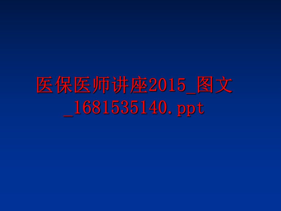 最新医保医师讲座_图文_1681535140.ppt幻灯片.ppt_第1页