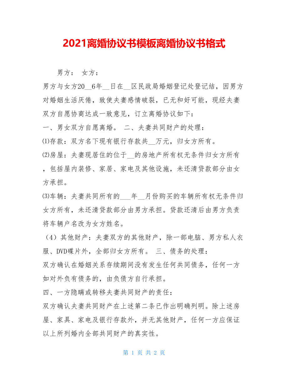 2021离婚协议书模板离婚协议书格式.doc_第1页