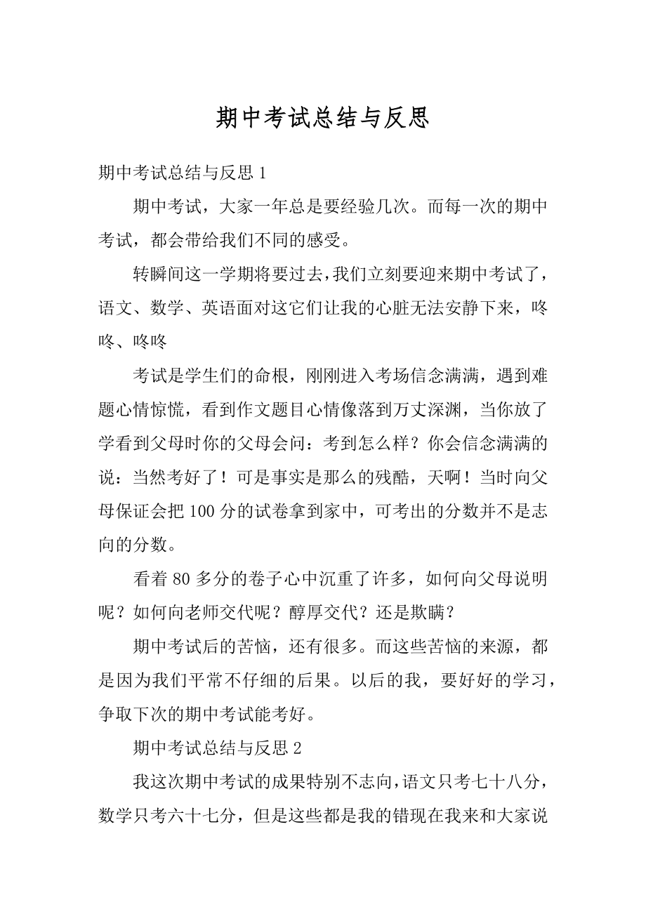 期中考试总结与反思精选.docx_第1页