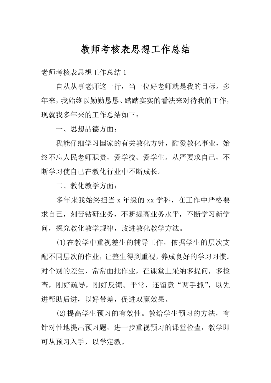 教师考核表思想工作总结范文.docx_第1页