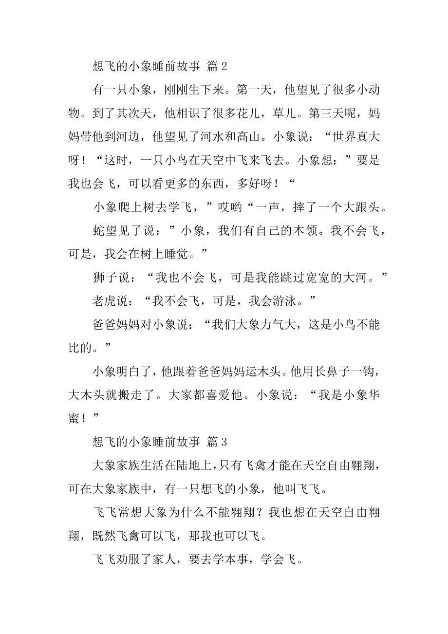 想飞的小象睡前故事汇编.docx_第2页