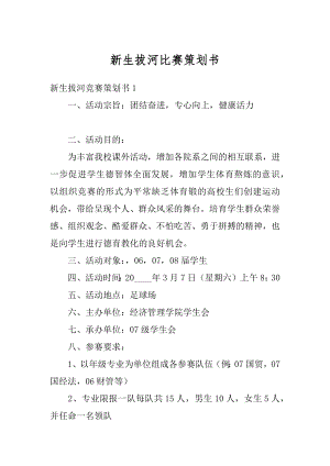 新生拔河比赛策划书精编.docx