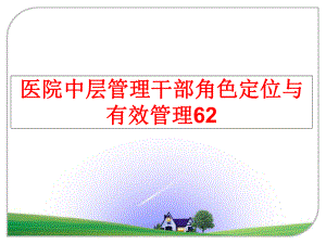 最新医院中层干部角色定位与有效62ppt课件.ppt