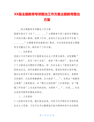 XX县主题教育专项整治工作方案主题教育整治方案.doc