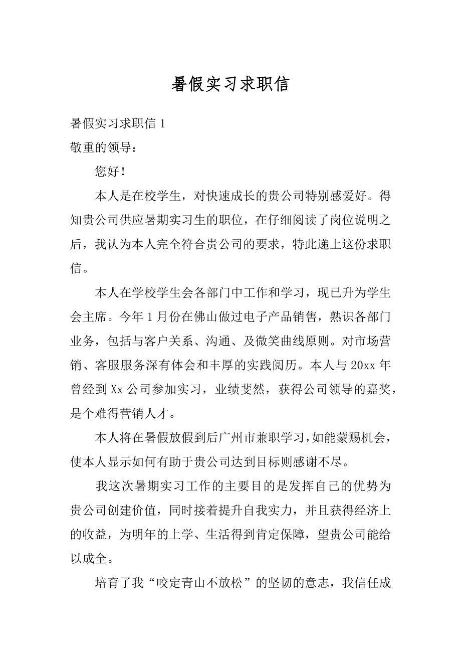 暑假实习求职信例文.docx_第1页