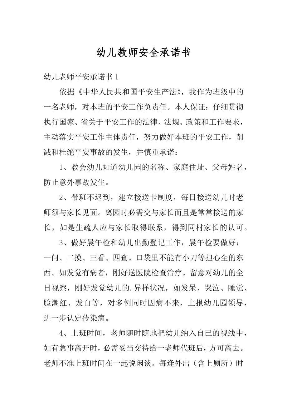 幼儿教师安全承诺书范文.docx_第1页