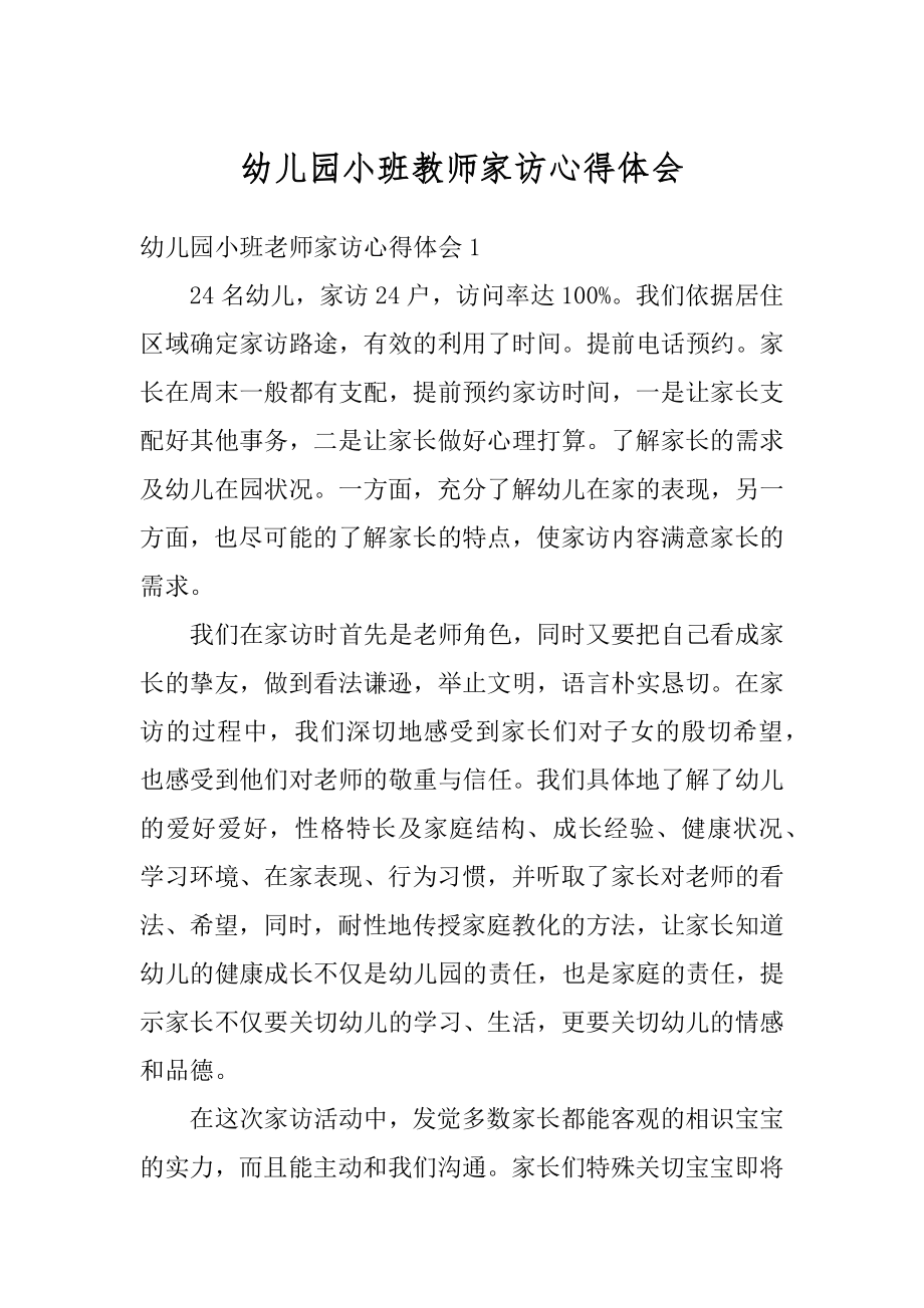 幼儿园小班教师家访心得体会范例.docx_第1页