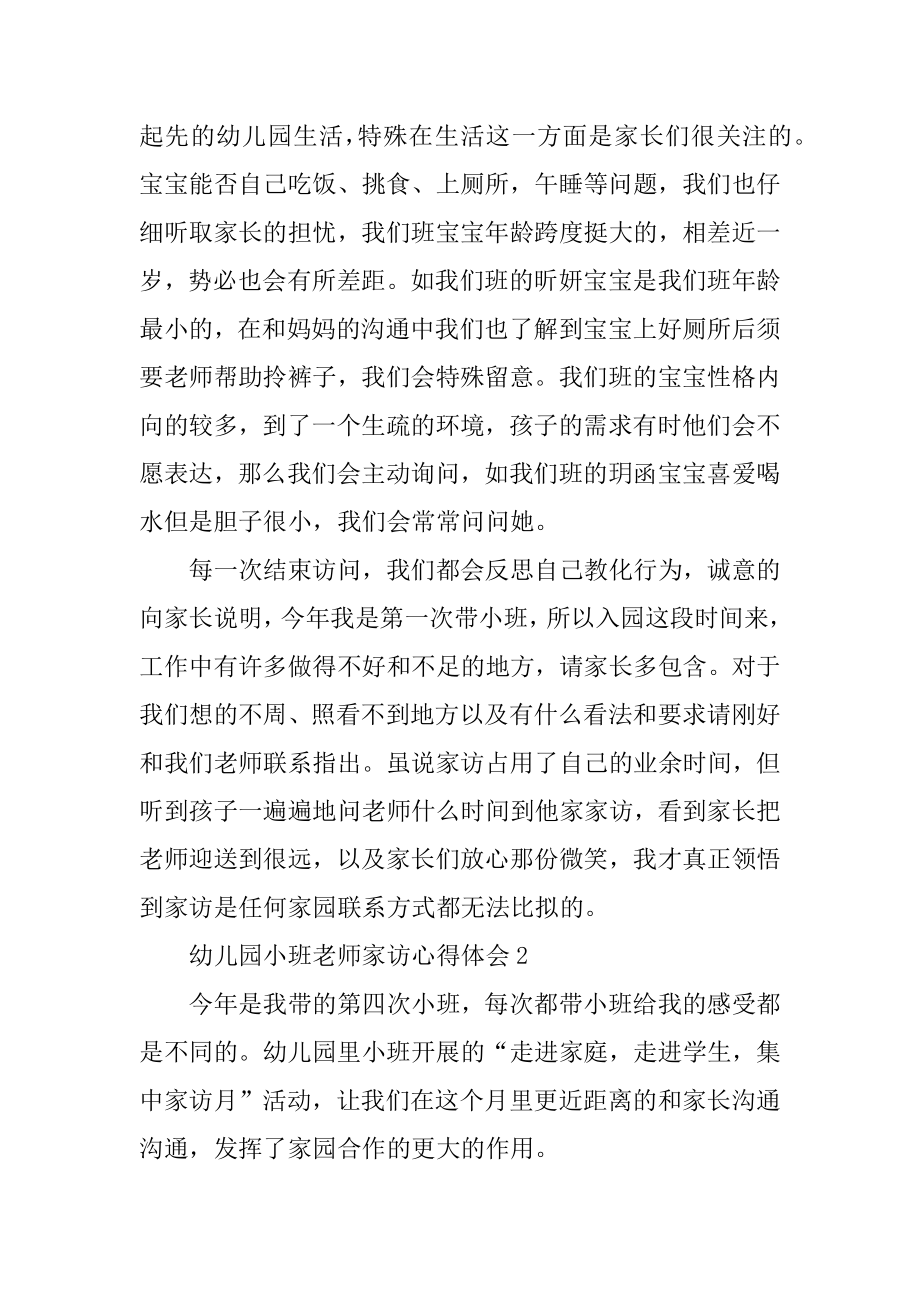 幼儿园小班教师家访心得体会范例.docx_第2页