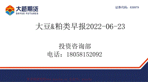 20220623-大越期货-大豆&粕类早报.pdf