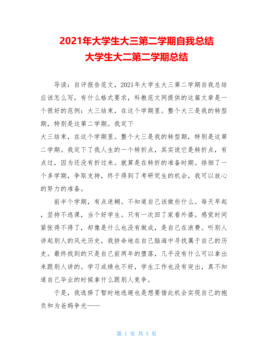 2021年大学生大三第二学期自我总结 大学生大二第二学期总结.doc_第1页