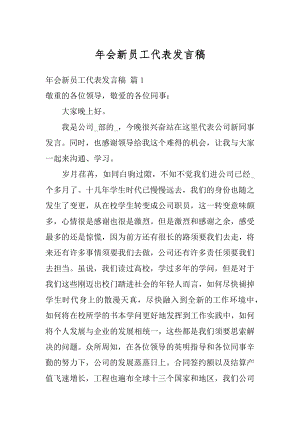 年会新员工代表发言稿最新.docx