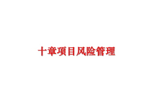 最新十章项目风险ppt课件.ppt