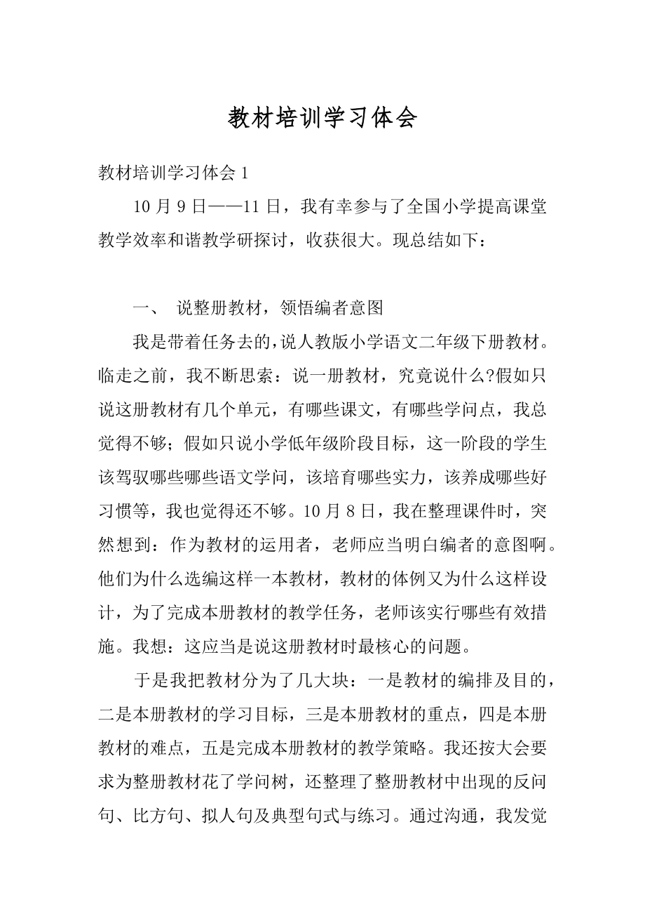 教材培训学习体会范本.docx_第1页