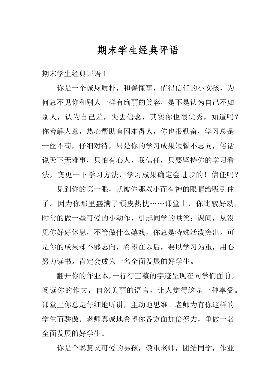 期末学生经典评语精选.docx_第1页