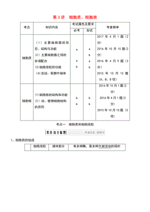 (浙江专版)2019版高考生物一轮复习 第3讲 细胞质、细胞核学案.pdf