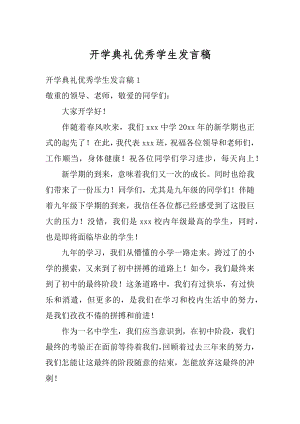 开学典礼优秀学生发言稿优质.docx